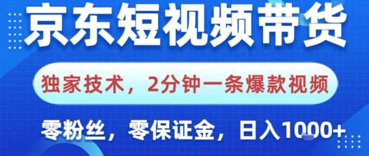 京东短视频带货,独家技术,2分钟一条爆款视频,0粉丝,0保证金,操作简单,日入1k【揭秘】-七量思维