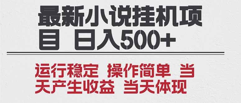 （16794期）2025全新小说挂机项目 年前吃肉 操作简单，单机当天收益1000+，收益无上限，可矩阵操作-七量思维