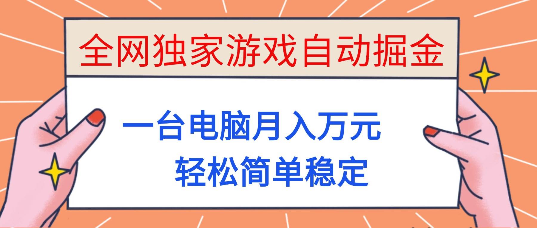 （16531期）全网独家游戏自动掘金，一台电脑月入万元，轻松简单稳定！-七量思维