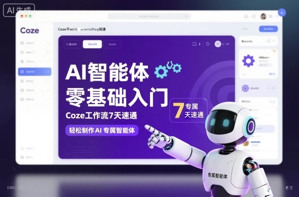 【精】AI智能体零基础入门，Coze工作流7天速通，轻松制作AI专属智能体-七量思维
