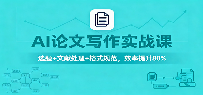 AI论文写作实战课:选题+文献处理+格式规范,效率提升80%-七量思维