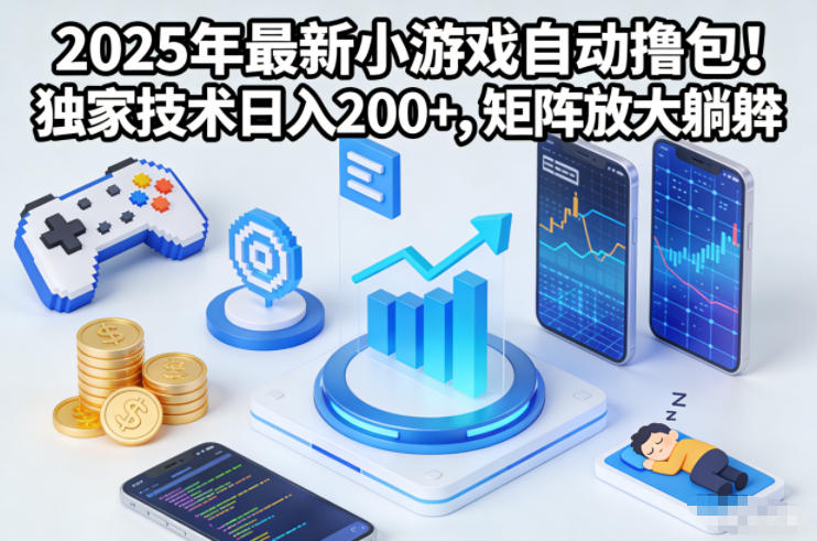 2025年最新小游戏自动撸包!独家技术日入2张+,矩阵放大躺賺【揭秘】-七量思维