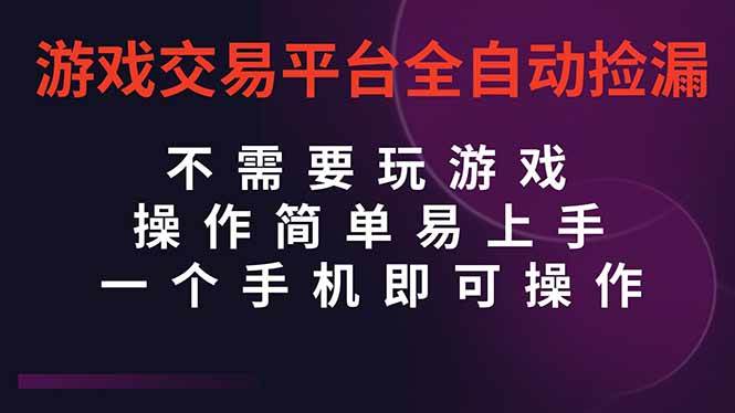 （16452期）游戏交易平台全自动挂机捡漏，自己的手机即可操作，当天操作当天见到结…-七量思维