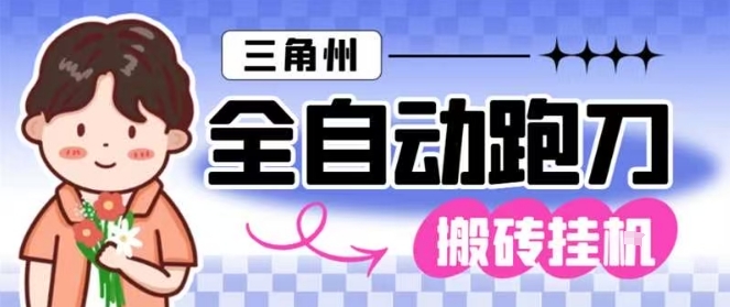 三角洲全自动跑刀挂G玩法矩阵操作单窗口日产一千万哈夫币月收益1W+【揭秘】-七量思维