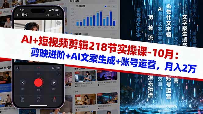 （16353期）AI+短视频剪辑218节实操课-10月：剪映进阶+AI文案生成+账号运营，月入2万-七量思维