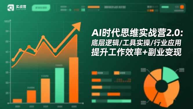 （16506期）AI时代思维实战营2.0：底层逻辑/工具实操/行业应用 提升工作效率+副业变现-七量思维