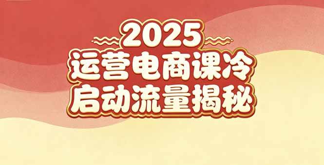 （16699期）2025小红书运营电商课：新手实战＋冷启动＋流量揭秘-七量思维