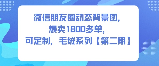 微信朋友圈动态背景图，爆卖1800多单，可定制，毛绒系列【第二期】-七量思维