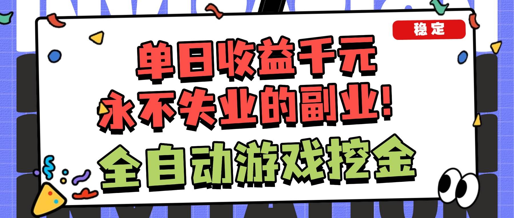 (16668期)全自动游戏项目,日收益1000+,可批量,小白轻松上手!-七量思维