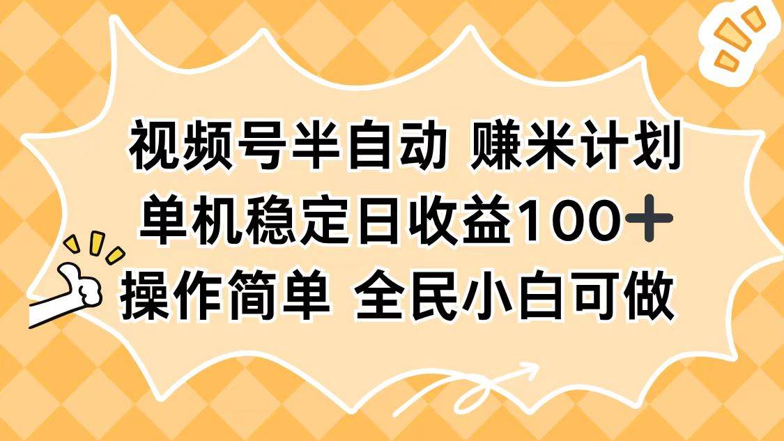 （16428期）视频号半自动赚米计划，单机稳定日收益100+，操作简单可批量操作-七量思维