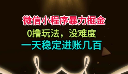 微信小程序暴力掘金，0撸玩法，没难度，一天稳定进账几张【揭秘】-七量思维