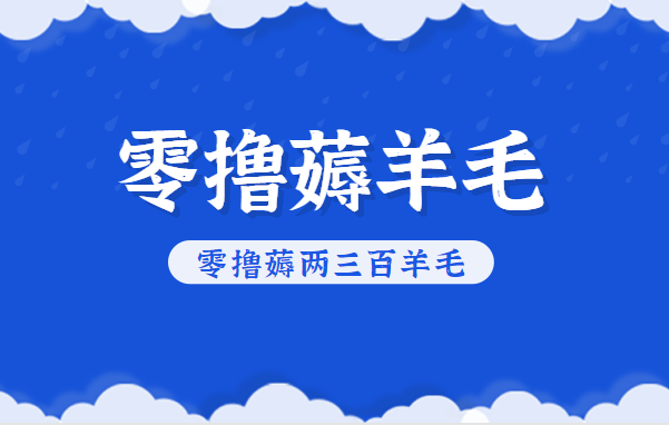 知乎零撸薅羊毛，超赞包回收10-13一个，每个月轻松零撸薅两三百羊毛-七量思维