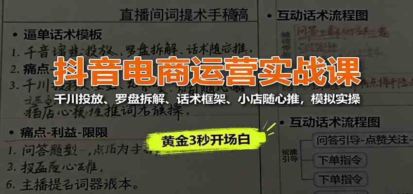 抖音电商运营实战课：千川投放、罗盘拆解、话术框架、小店随心推，模拟实操-七量思维