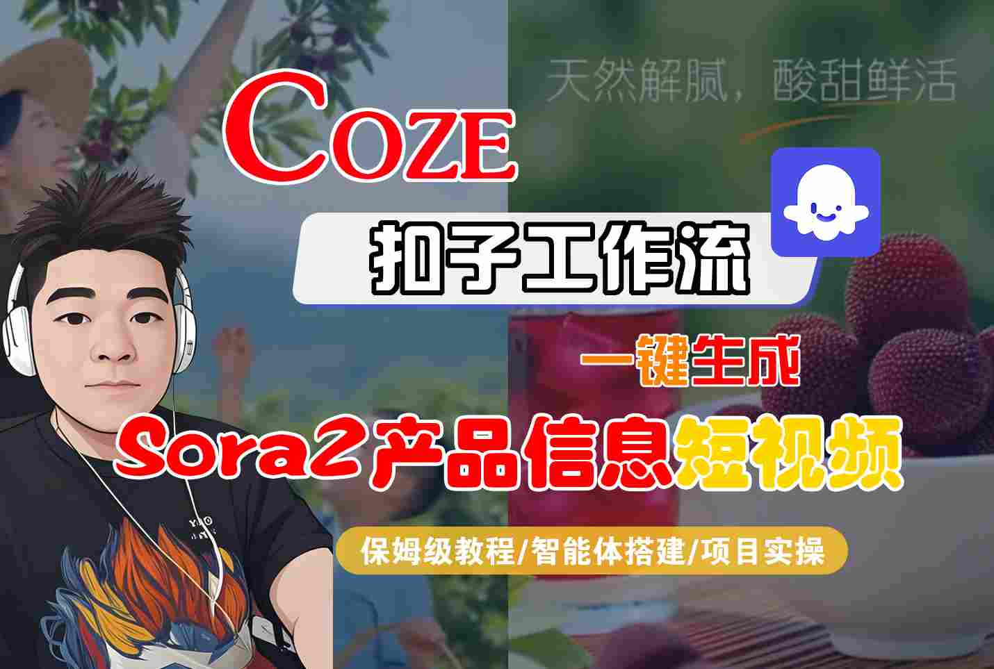 Coze扣子智能体工作流一键生成“SORA2产品信息“短视频,全流程保姆级教学-七量思维