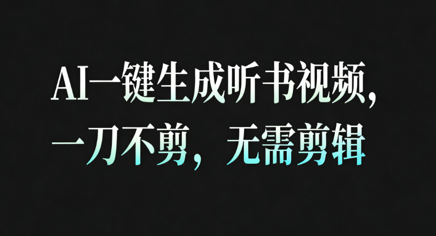 AI一键生成听书疗愈视频，一刀不剪，无需剪辑直接发布！-七量思维