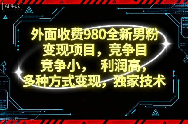 外面收费980全新男粉变现项目,竞争小,利润高,多种方式变现,独家技术-七量思维