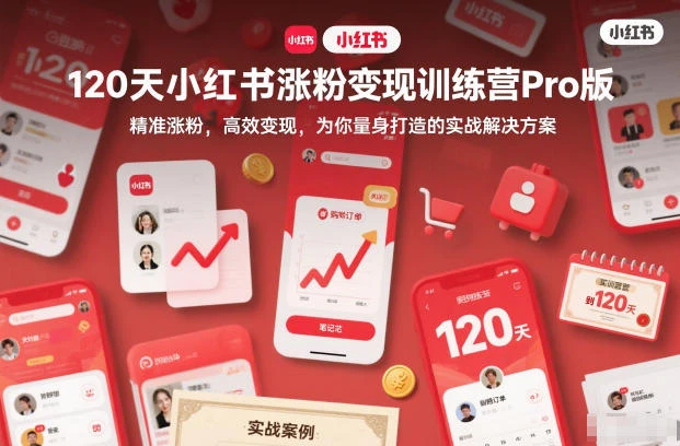 【精】120天小红书涨粉变现训练营Pro版,精准涨粉,高效变现,为你量身打造的实战解决方案-七量思维