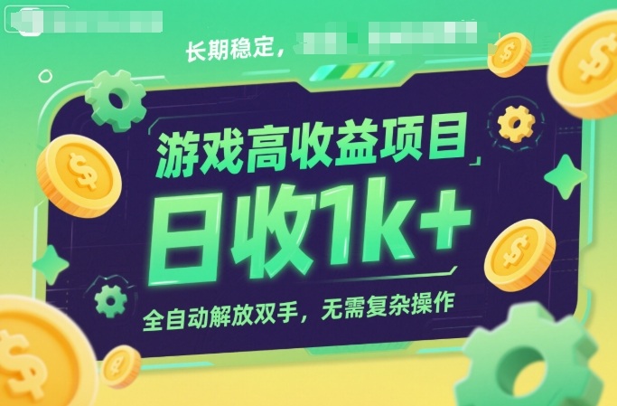 游戏高收益项目,长期稳定,日收1k+,全自动解放双手,无需复杂操作【揭秘】-七量思维