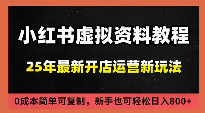 (16795期)小红书虚拟资料项目:最新搜索流变现玩法,0成本简单可复制,一人多店打法,新手日入800+-七量思维