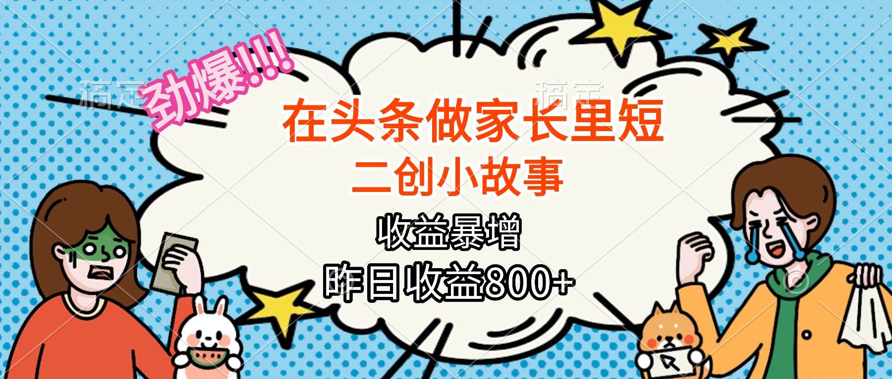 （16335期）【劲爆】在头条做家长里短二创小故事，收益暴增，月入2W+-七量思维