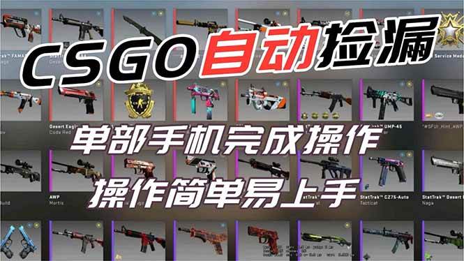 (16812期)用全球火爆游戏CSGO挂机捡漏赚钱过个肥年,一部手机轻松日入500+【副业网赚】-七量思维