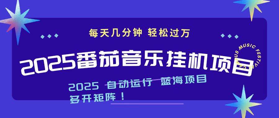 (16556期)2025最新挂机番茄音乐项目,每天几分钟,日入1000+-七量思维