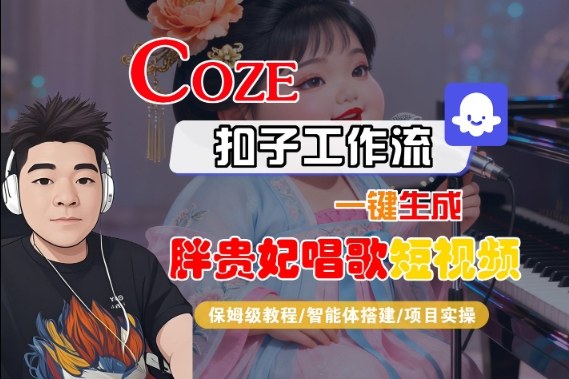 Coze扣子智能体工作流一键生成“胖贵妃对口型唱歌“短视频,全流程保姆级教学-七量思维