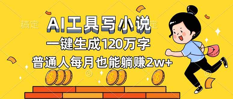 (16845期)AI工具写小说,一键生成120万字,普通人每月也能躺赚2w+-七量思维