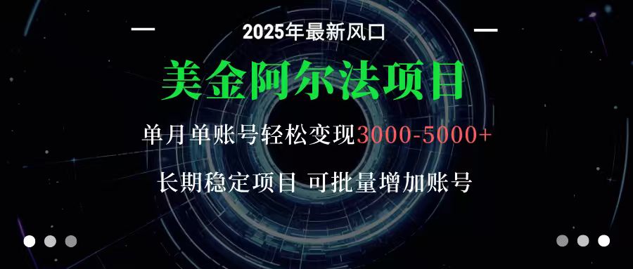 美金阿尔法项目：一部手机每天只需10分钟，轻松稳定赚美元-七量思维