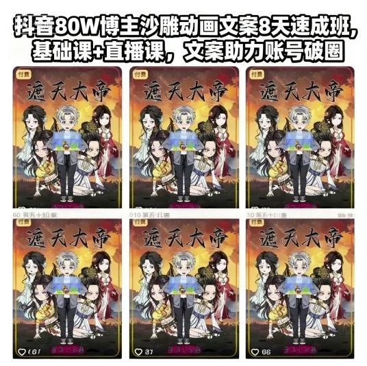 【精】抖音80W博主沙雕动画文案8天速成班,基础课+直播课,文案助力账号破圈-七量思维