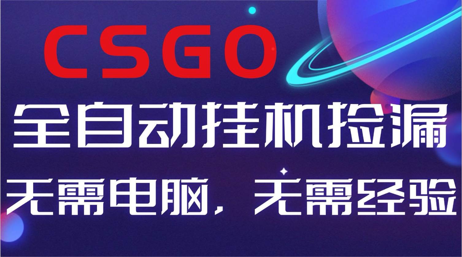 (16619期)【副业好项目】全球火爆游戏CSGO自动捡漏,新手小白日入500+-七量思维
