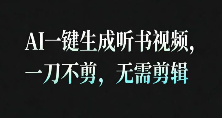 AI一键生成安睡疗愈视频，30S一条制作一条视频，一刀不剪，无需剪辑，完播率超高，带货带书杠杠的！-七量思维
