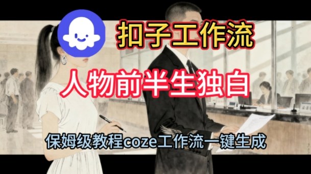 Coze扣子工作流一键生成人物前半生独白短视频,保姆级搭建教程-七量思维