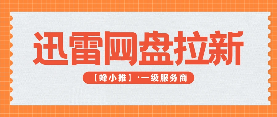 策略为王！迅雷网盘拉新靠爆款资源打造核心吸引力-七量思维