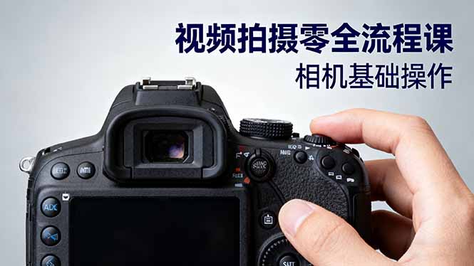 视频拍摄零全流程课：从相机基础操作到电影构图、光影布光、分镜头设计等-七量思维