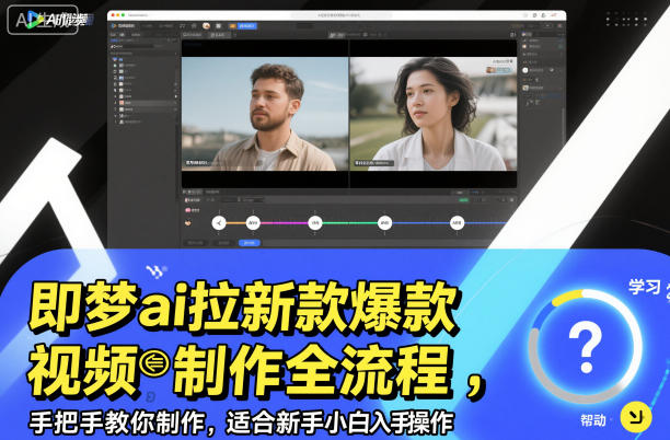 即梦ai拉新爆款视频制作全流程，手把手教你制作，适合新手小白入手操作-七量思维