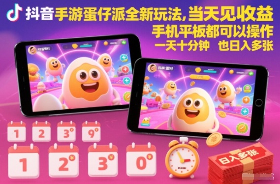 抖音手游蛋仔派对全新玩法，当天见收益，手机平板都可以操作，一天十分钟也日入多张【揭秘】-七量思维