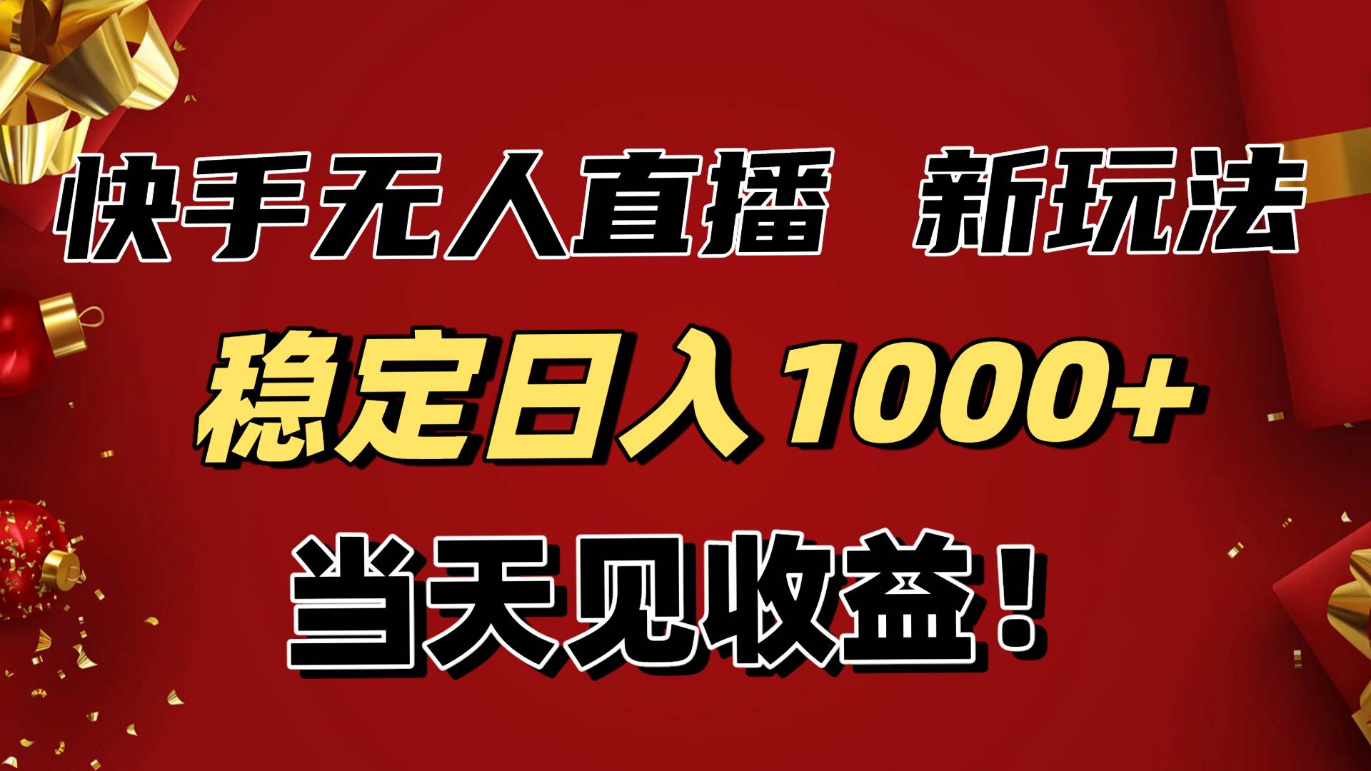 （16610期）稳定日入1000+！快手无人直播带货新玩法，当天见收益！小白轻松躺赚-七量思维