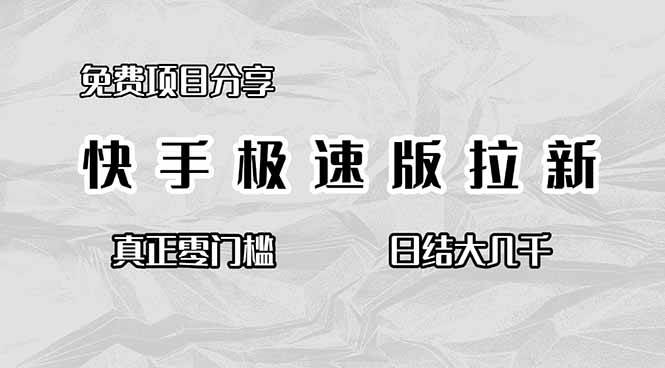 （16560期）免费项目分享，快手极速版拉新，真正零门槛，日结大几千-七量思维