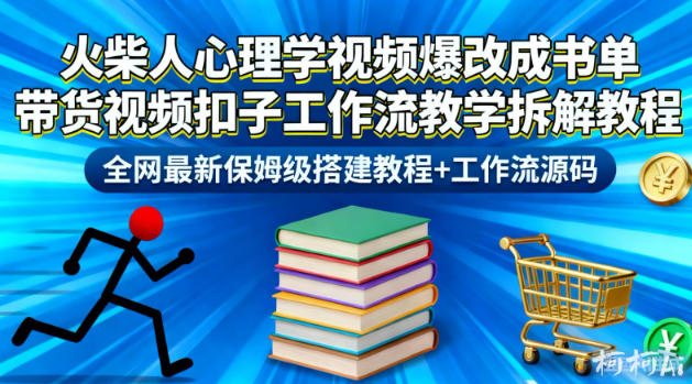 火柴人心理学视频爆改成书单带货视频扣子工作流教学拆解教程，全网最新保姆级搭建教程+工作流源码-七量思维