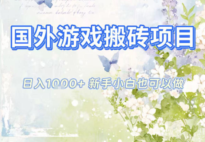 国外游戏全自动搬砖项目，日入10张，新手小白也可做，项目红利期，先搞先吃肉【揭秘】-七量思维