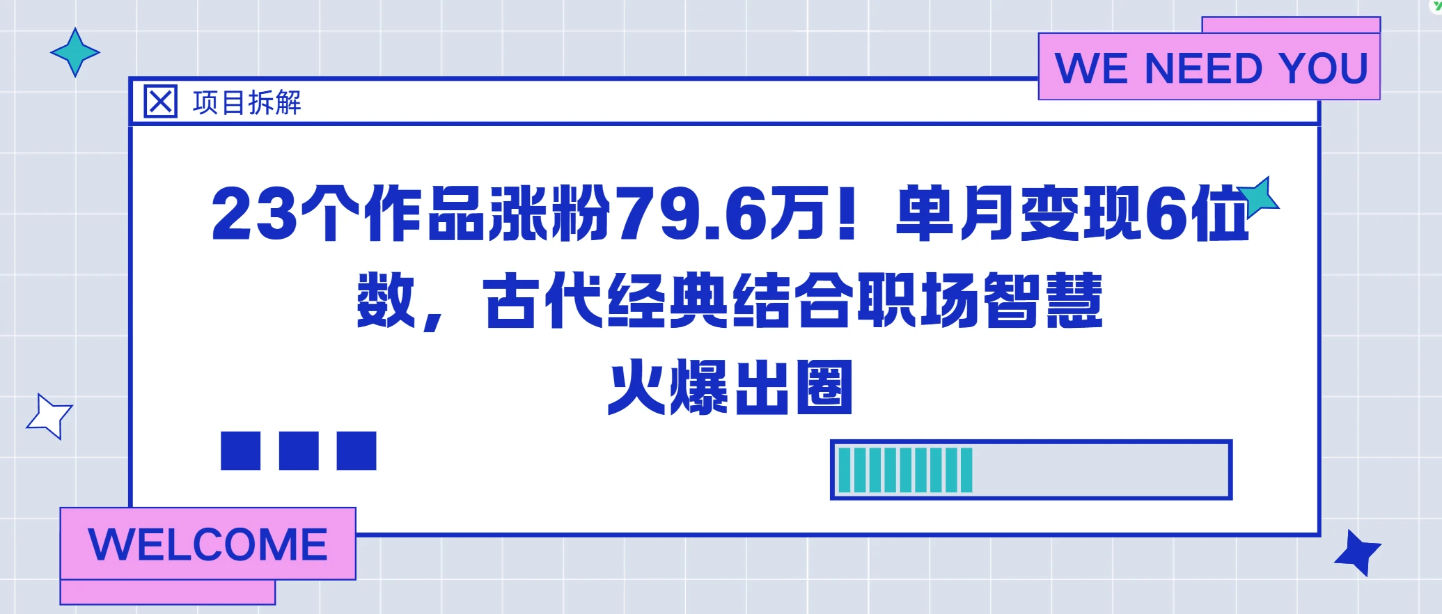 23个作品涨粉79.6万!单月变现6位数,古代经典结合职场智慧火爆出圈-七量思维