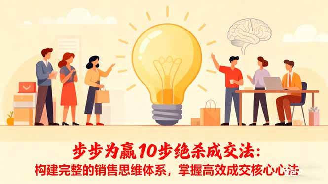 （16465期）步步为赢10步绝杀成交法：构建完整的销售思维体系，掌握高效成交核心心法-七量思维