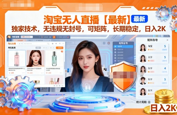 淘宝无人直播【最新】，独家技术，无违规无封号，可矩阵，长期稳定，日入2K【揭秘】-七量思维