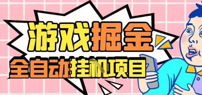 外服热门游戏搬砖，全自动升级打金无脑操作，月入过1W+，长期稳定副业好项目【揭秘】-七量思维