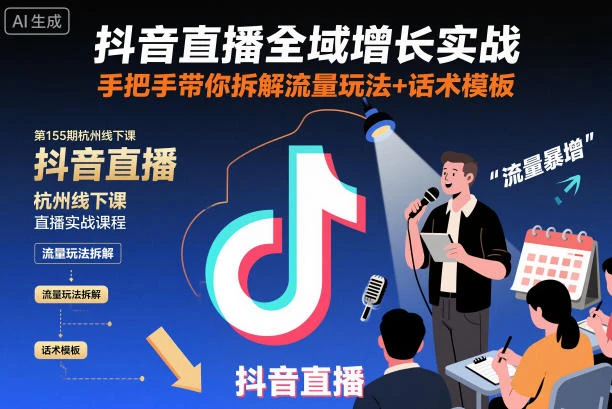 【精】抖音直播全域增长实战第155期杭州线下课，手把手带你拆解流量玩法+话术模板-七量思维