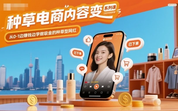 【精】种草电商内容变现系列课，从0-1边賺钱边学做吸金的种草型网红-七量思维