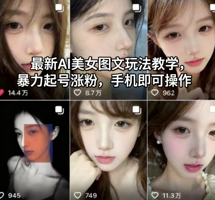 最新AI美女图文玩法教学,暴力起号涨粉,手机即可操作-七量思维