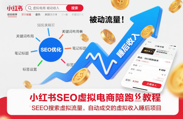 小红书SEO虚拟电商陪跑教程，实现seo搜索被动流量，自动成交的被动收入睡后项目-七量思维