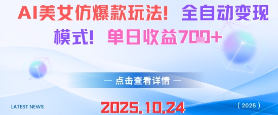 AI美女仿爆款玩法,全自动变现模式,单日收益7张+-七量思维